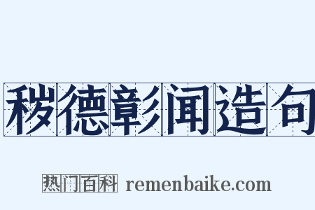 秽德彰闻造句是什么意思的图片